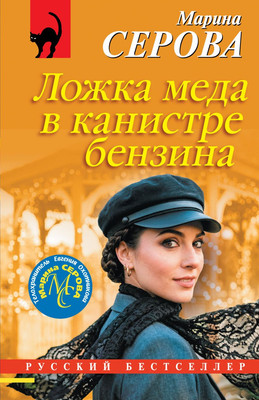 Художественная книга Эксмо Ложка меда в канистре бензина