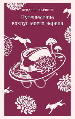 Художественная книга Эксмо Путешествие вокруг моего черепа