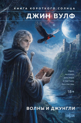 Художественная книга Fanzon Волны и джунгли (Вулф Дж. 9785042172144) - 
