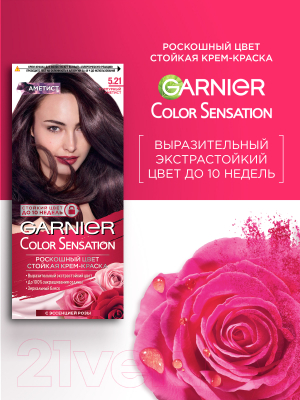 Крем-краска для волос Garnier Color Sensation Роскошный цвет 5.21 (пурпурный аметист)