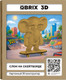Конструктор QBRIX Слон на скейтборде 3D 20136 -