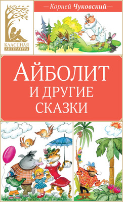 Художественная книга Махаон Айболит и другие сказки (Чуковский Корней 9785389314467) - 