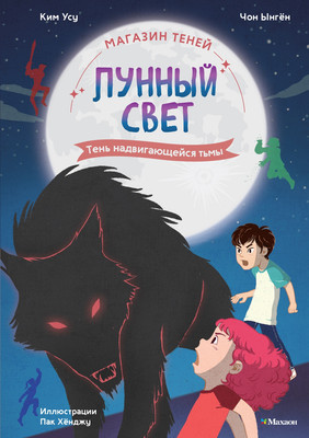 Художественная книга Махаон Магазин теней Лунный свет. Книга 4. Тень надвигающейся тьмы