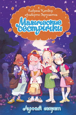 Художественная книга Махаон Магические сестрички. Лунный секрет
