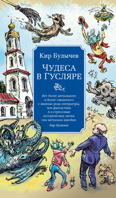 Художественная книга Азбука Чудеса в Гусляре