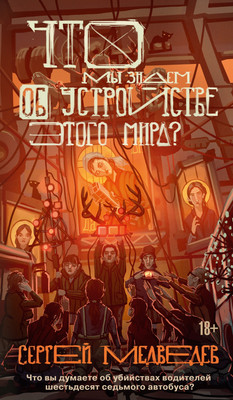 Художественная книга Азбука Что мы знаем об устройстве этого мира?