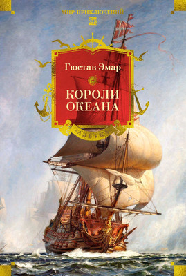 Художественная книга Азбука Короли океана