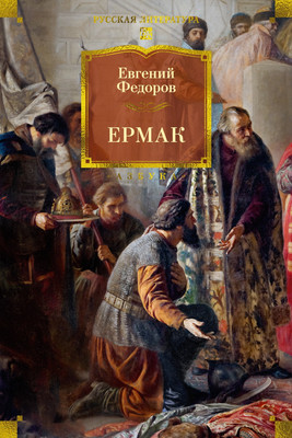 Художественная книга Азбука Ермак, твердая обложка