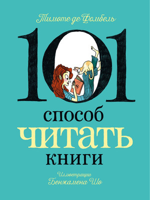 Художественная книга Азбука 101 способ читать книги (де Фомбель Т., Шо Б. 9785389324640) - 