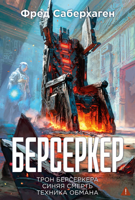 Художественная книга Азбука Берсеркер. Книга 3