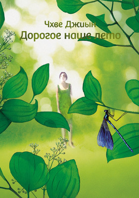 Нехудожественная книга Азбука Дорогое наше лето