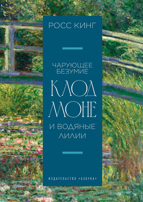 Нехудожественная книга Азбука Чарующее безумие. Клод Моне и водяные лилии
