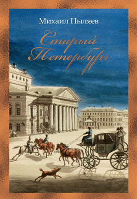 Нехудожественная книга Азбука Старый Петербург