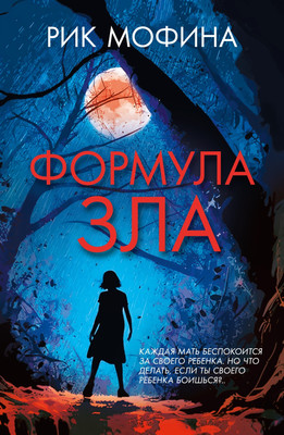 Художественная книга Иностранка Формула зла