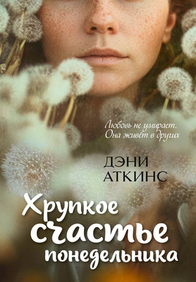 Художественная книга Иностранка Хрупкое счастье понедельника