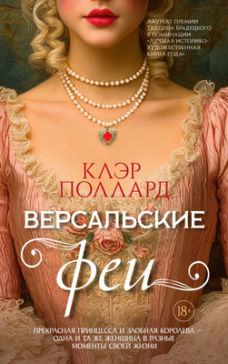 Художественная книга Иностранка Версальские феи