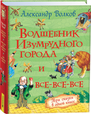 Художественная книга Росмэн Волшебник Изумрудного города и все-все-все