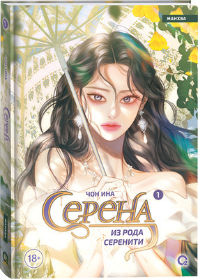 Манхва О2 Серена из рода Серенити. Том 1