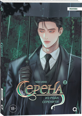 Манхва О2 Серена из рода Серенити. Том 2