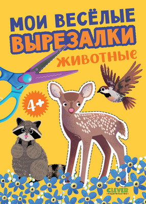 Развивающая книга CLEVER Мои веселые вырезалки. Животные, мягкая обложка
