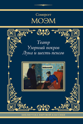 Художественная книга АСТ Театр. Узорный покров. Луна и шесть пенсов
