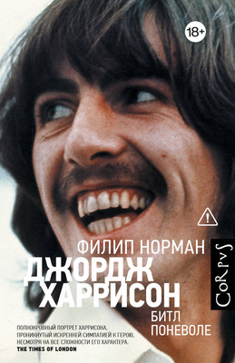 Нехудожественная книга АСТ Джордж Харрисон