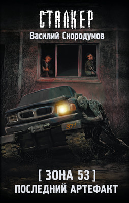 Художественная книга АСТ Зона 53. Последний артефакт