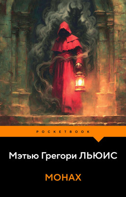 Художественная книга Эксмо Монах