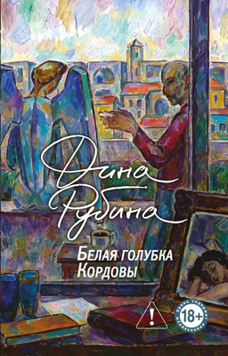 Художественная книга Эксмо Белая голубка Кордовы