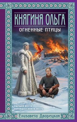 Художественная книга Эксмо Княгиня Ольга. Огненные птицы