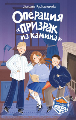 Художественная книга Эксмо Операция Призрак из камина, твердая обложка