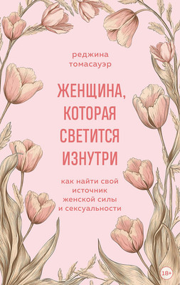 Нехудожественная книга Бомбора Женщина, которая светится изнутри