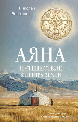 Художественная книга Эксмо Аяна