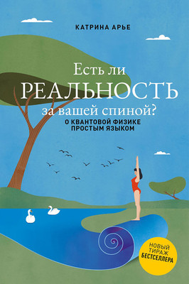 Нехудожественная книга Эксмо Есть ли реальность за вашей спиной?