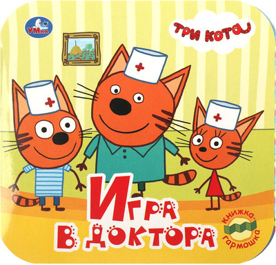 Развивающая книга Умка Книжка-гармошка. Игра в доктора. Три кота