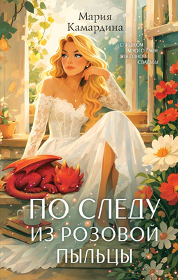 Художественная книга Эксмо По следу из розовой пыльцы