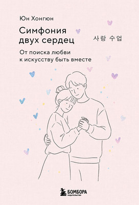 Нехудожественная книга Бомбора Симфония двух сердец