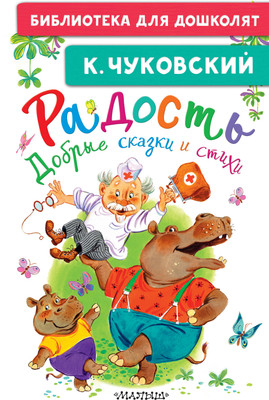 Художественная книга АСТ Радость. Добрые сказки и стихи