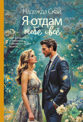 Художественная книга АСТ Я отдам тебе все