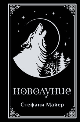 Художественная книга АСТ Новолуние