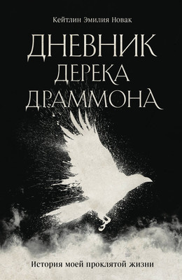 Художественная книга Эксмо Дневник Дерека Драммона. История моей проклятой жизни