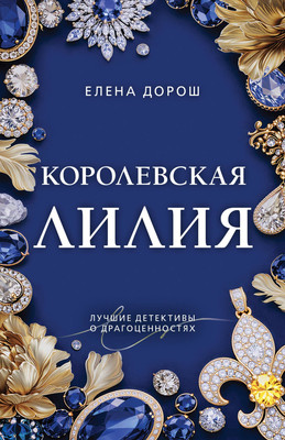 Художественная книга Эксмо Королевская лилия