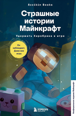 Художественная книга Эксмо Страшные истории Майнкрафт. Удержать Хиробрина в игре