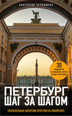 Нехудожественная книга Эксмо Петербург шаг за шагом