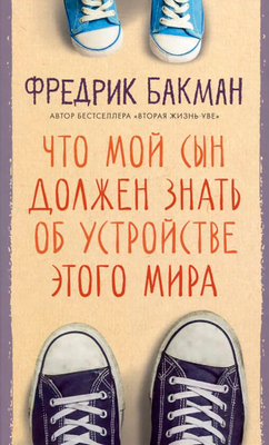 Художественная книга Sindbad Что мой сын должен знать об устройстве этого мира