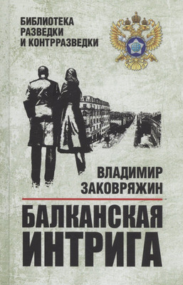 Художественная книга Вече Балканская интрига