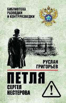 Художественная книга Вече Петля Сергея Нестерова