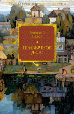 Художественная книга Азбука Привычное дело