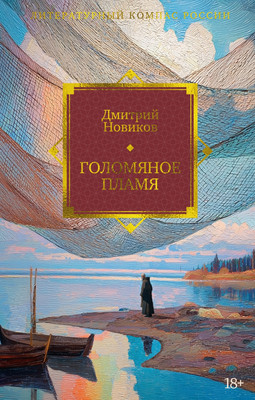 Художественная книга Азбука Голомяное пламя