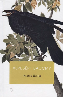 Художественная книга Рипол Классик Книга Дины
